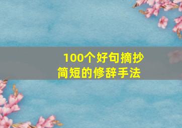 100个好句摘抄 简短的修辞手法